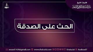 صورة الحث على الصدقة | الشيخ عبد الله السعد