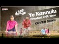 Ye Kannulu Choodani Cover Song | Ardhashathabdam Songs| Sid Sriram | Aditya Music Telugu