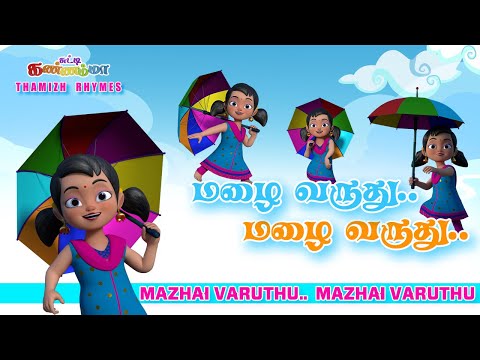 Mazhai Varuthu Rhymes | மழை வருது பாடல் சுட்டி கண்ணம்மா || Chutty Kannamma Tamil Rhymes & Kids Songs
