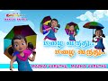 Mazhai Varuthu Rhymes மழை வருது பாடல் சுட்டி கண்ணம�