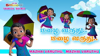 Mazhai Varuthu Rhymes | மழை வருது பாடல் சுட்டி கண்ணம்மா || Chutty Kannamma Tamil Rhymes & Kids Songs