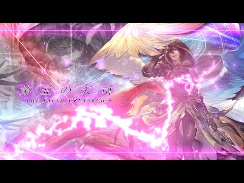【最高音質/グラブル】『第五の天司 / The Fifth Primarch』アナザーサンダルフォン / メタトロン 【GRANBLUE FANTASY・グランブルーファンタジー】BGM / OST