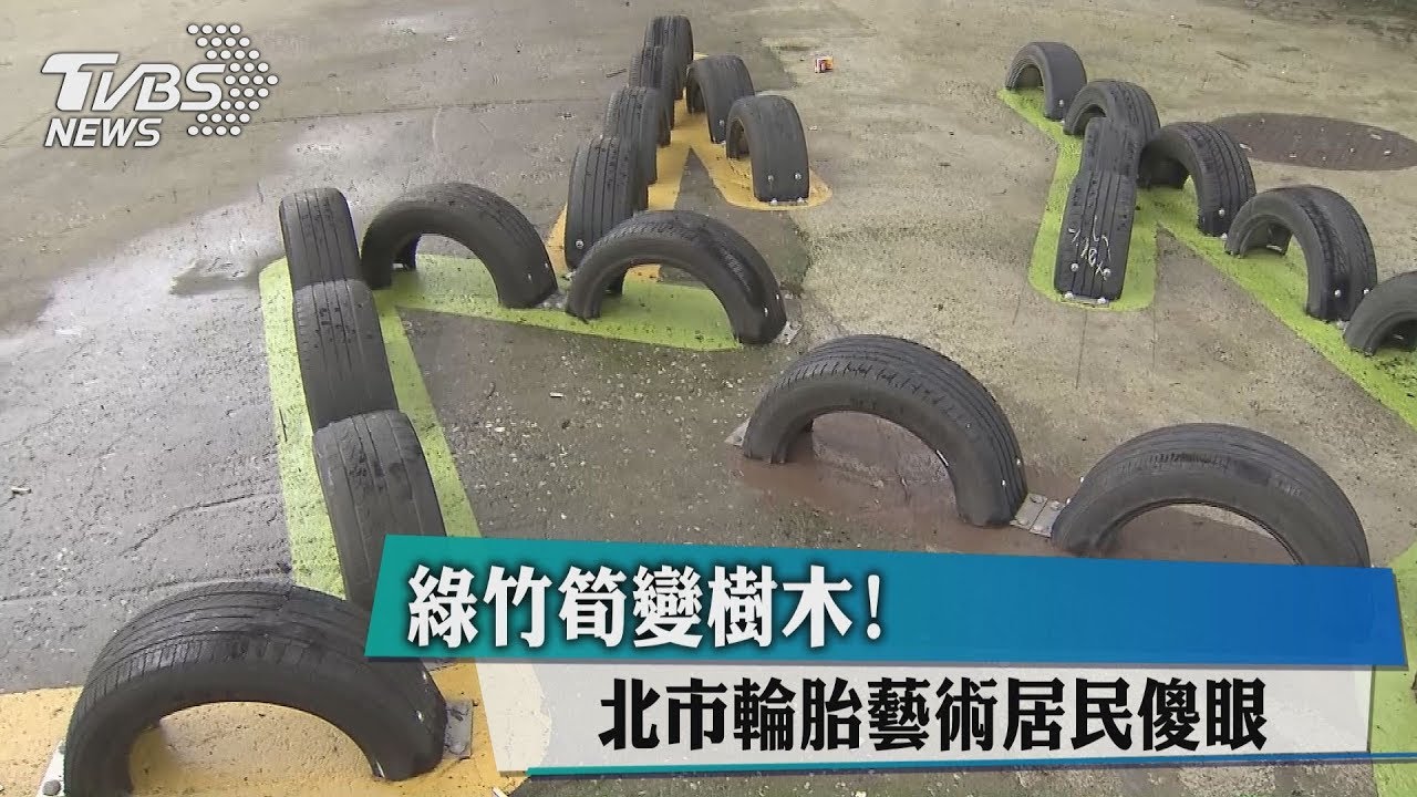 綠竹筍變樹木! 北市輪胎藝術居民傻眼