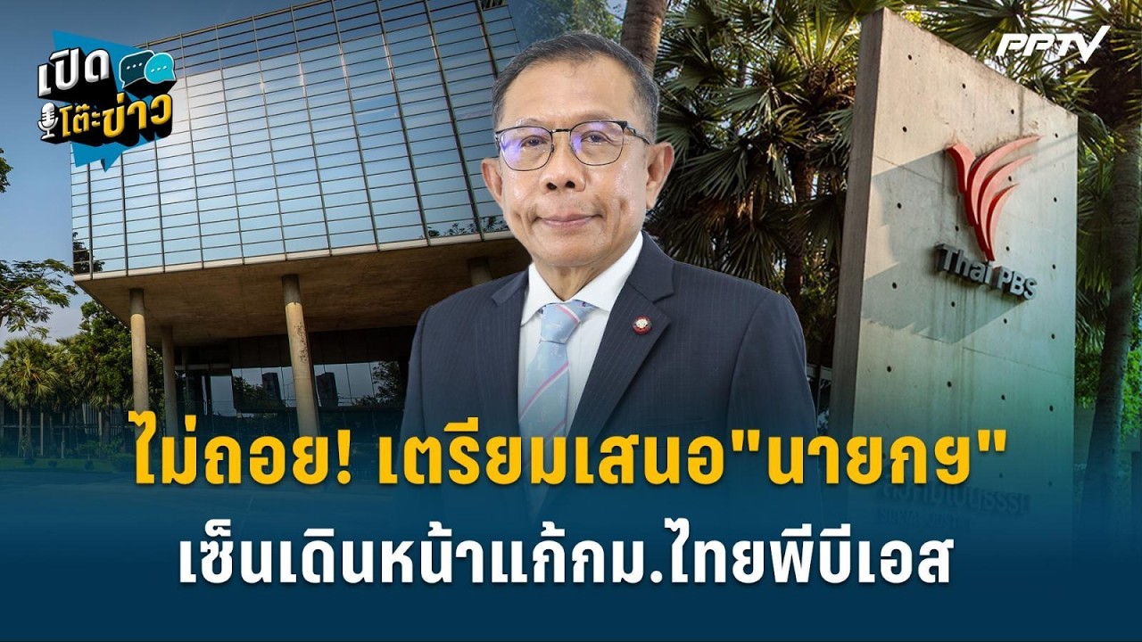 Highlight | ไม่ถอย! เตรียมเสนอ"นายกฯ"เซ็นเดินหน้าแก้กม.ไทย