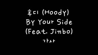 후디 (Hoody) – By Your Side (Feat. Jinbo) 가사