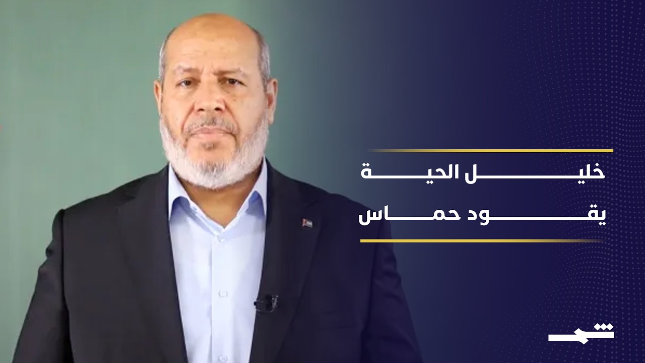 فيديو | انتخاب قيادة جديدة لحماس وسط ترتيبات إقليمية لمستقبل قطاع غزة