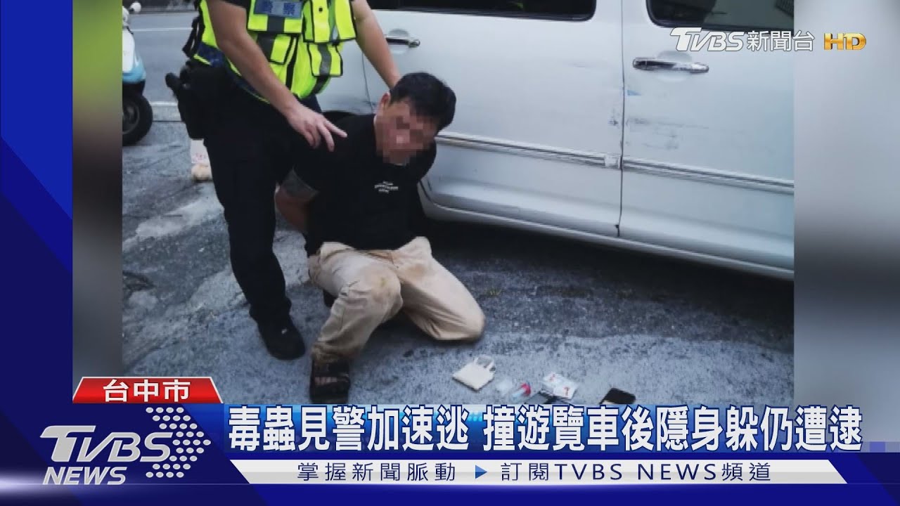 毒蟲見警加速逃　撞遊覽車後隱身躲仍遭逮