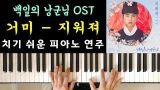 거미 - 지워져 (백일의 낭군님 OST Part 1) 치기 쉬운 피아노연주 |  Gummy - (100 Days My Prince OST Part 1) Piano Cover