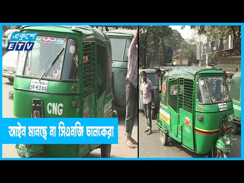 আইন মানছে না সিএনজি-অটোরিকশা চালকেরা