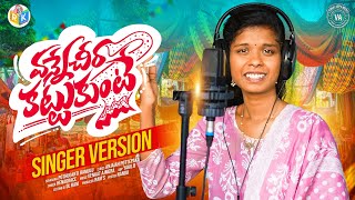 Download lagu VANNE CHIRA KATTUKUNTE||SINGER VERSION PROMO 2026||SINGER HENA GRACE||VENKAT AJMEERA MUSIC ||RKMUSIC mp3