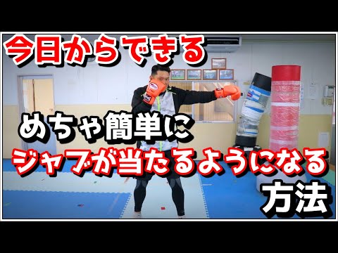 元プロキックボクサーが教える！ジャブが当たる確率をすぐに上げる方法！！