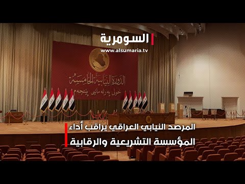 فيديو | المؤسسة التشريعية والرقابية تحت مجهر المتابعة من قبل المرصد النيابي العراقي