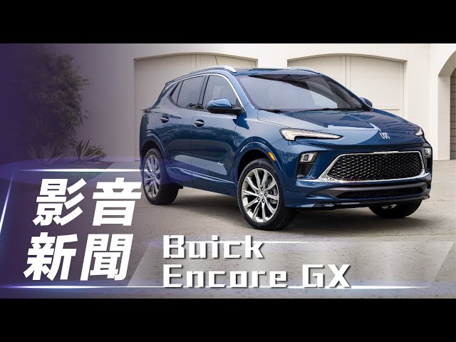 【影音新聞】2024 Buick Encore GX｜外觀小針美容 內裝科技化【7Car小七車觀點】