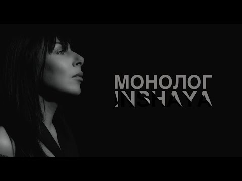INSHAYA - Монолог (Official Music Video 2024)