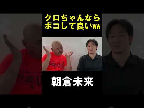【朝倉未来】絶対に炎上しないスパーリングww #Shorts