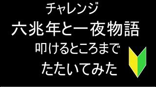 【太鼓さん次郎】六兆年と一夜物語　叩けるところまでたたいてみた