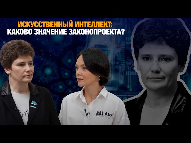 Искусственный интеллект: каково значение законопроекта?