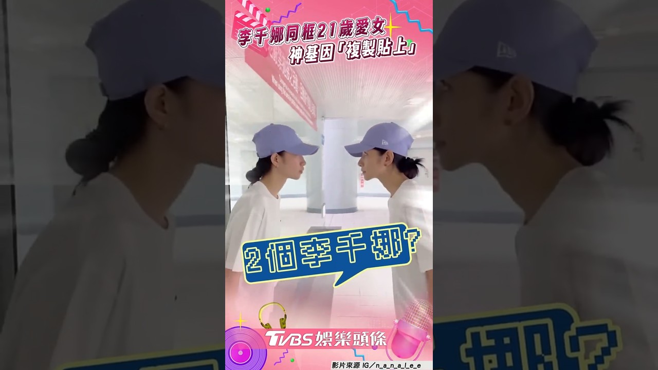 影音/母女夢幻聯動!李千娜同框顧穎 首曬正妹女兒神基因「複製貼上」