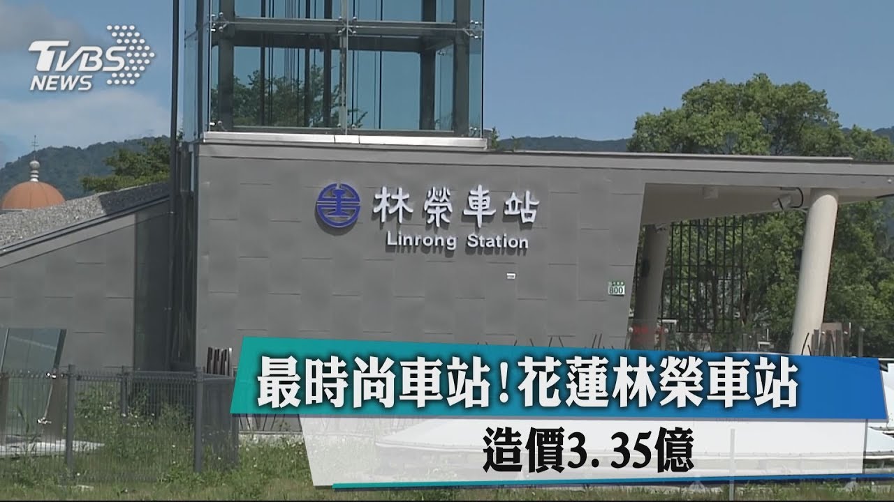 最時尚車站! 花蓮林榮車站造價3.35億