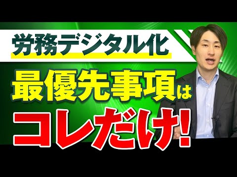 法律学科 【精神的負担も激減！】プロが教える労務デジタル化の優先順位とは？