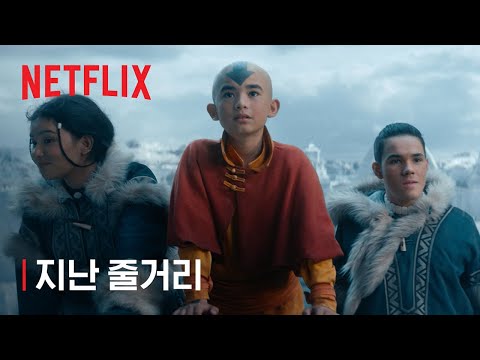 아바타: 아앙의 전설 | 시즌 1 지난 줄거리 | 넷플릭스