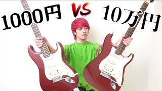 前回よりなんかいじられてる(笑)テープはなんなんや(笑) - 1000円 vs 10万円|激安ギター vs 高級ギター|プロが弾いたら一緒だったwww