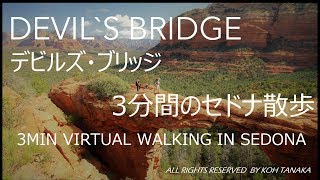 3分間のセドナ散歩　デビルスブリッジ　Devils Bridge