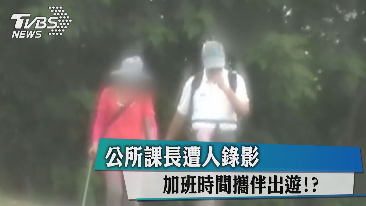 公所課長遭人錄影　加班時間攜伴出遊？