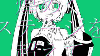 【MV】ユアエメラルド(Your Emerald) / Glue feat.初音ミク