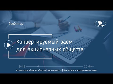 Конвертируемый заём для акционерных обществ