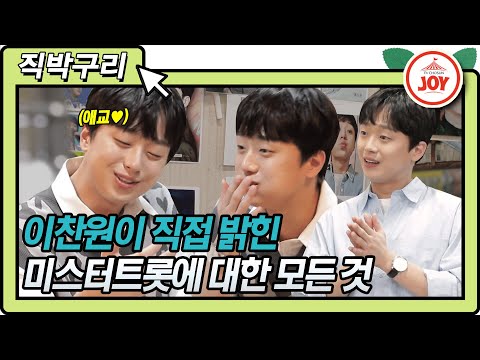 [직박구리]트롯맨 찐 우정부터 주량까지 대구의 아들 이찬원이 직접 말하는 미스터트롯에 대한 모든 것!! 백반기행(210423 방송)