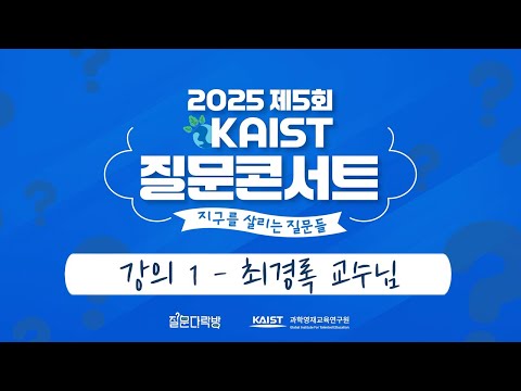 2025 제5회 KAIST 질문콘서트 공개 강좌 1편 - 최경록(KAIST 녹색성장지속가능대학원) 교수님 / 나를 이끌어 온 질문들: 지구위기에서 미생물 식품까지 이미지
