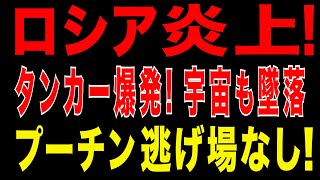 2025/8/29　プーチン政権の限界！影のタンカー爆発・宇宙企業崩壊・精製所火災…ロシアが抱える六重苦。ウクライナ侵攻が招くロシアの内部崩壊