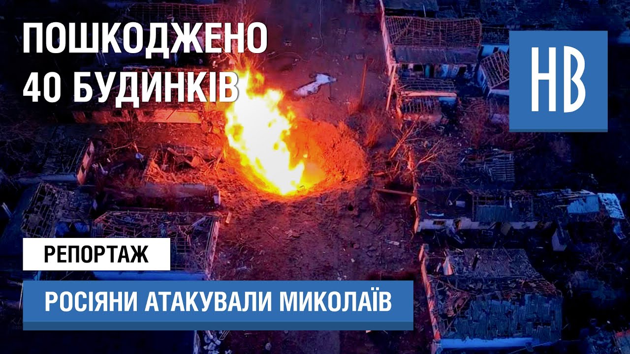 Росіяни атакували Миколаїв: пошкоджено 40 будинків