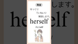 #英単語の発音 herself  /hɜːˈself/