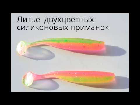 Литье двухцветных силиконовых приманок