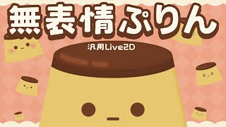 【汎用Live2Dモデル】ぷるぷる無表情ぷりん【表情差分10種】