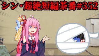 シン・超絶短編茶番#352