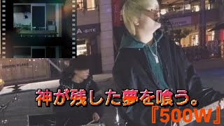 神が残した夢を喰う。『500W』2025.12.30海浜幕張駅路上ライブ