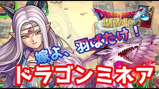 【ドラゴンクエストライバルズ】結構強いぞ。いけるぞ！ドラゴンミネアでエステラ使ってみた。