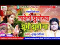 #Video देवी पचरा  लावेली झूलोरुआ झूमी #Guddu Rangila New Bhojpuri Devi