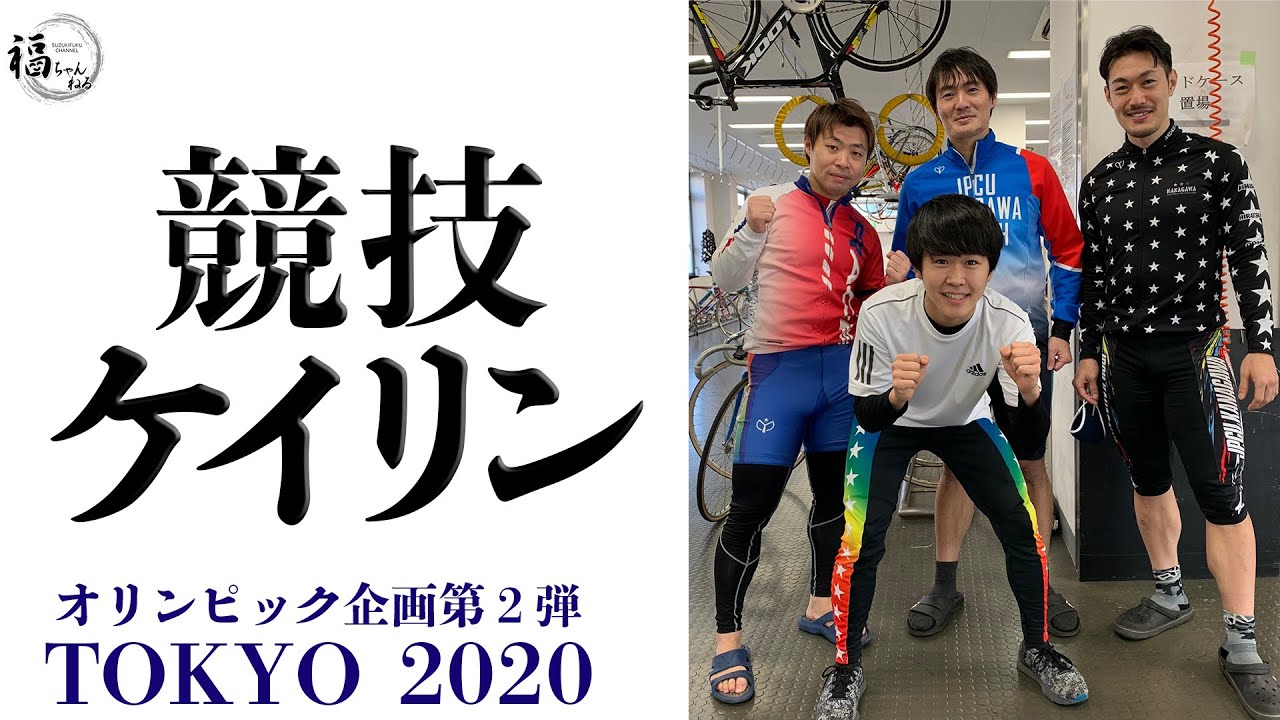 オリンピック特別企画第二弾！！『鈴木福の挑戦！』オリンピック種目にチャレンジ【ケイリン編】