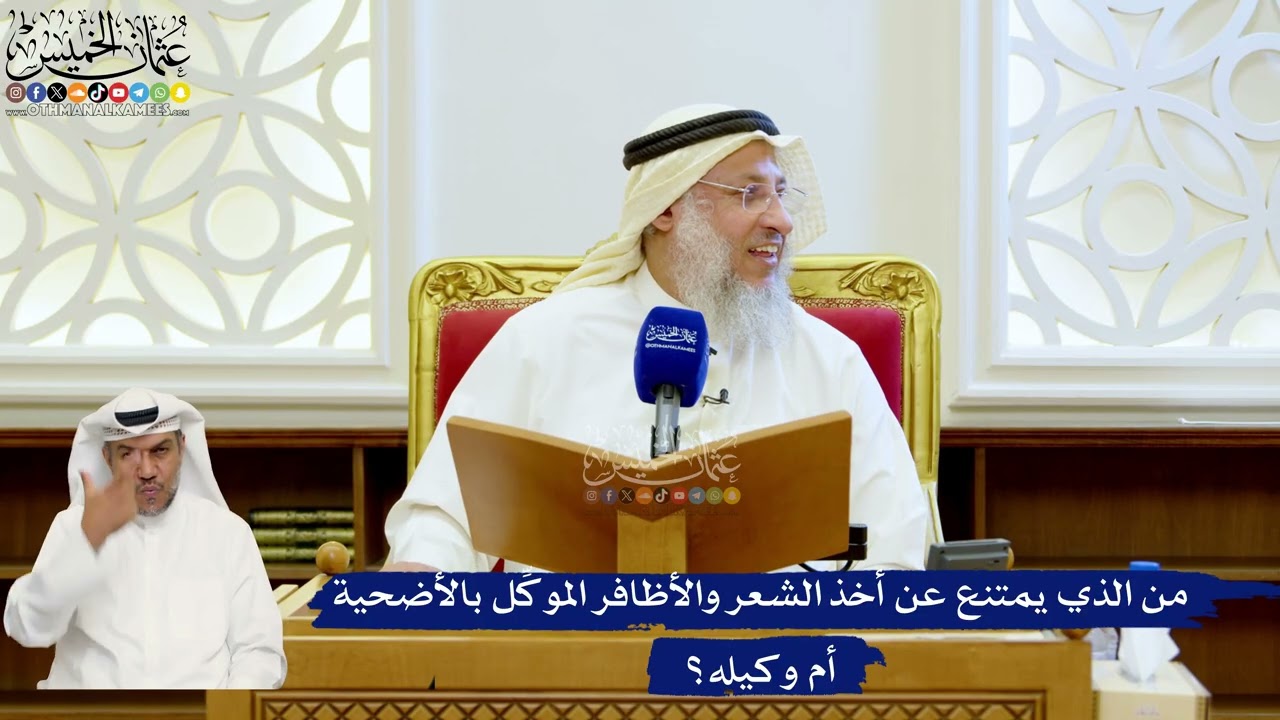 158- من الذي يمتنع عن أخذ الشعر والأظافر الموكِّل بالأضحية أم وكيله؟ - عثمان ال?