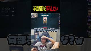 不労所得で生きていきたい善悪菌【VALORANT】#shorts #valorant