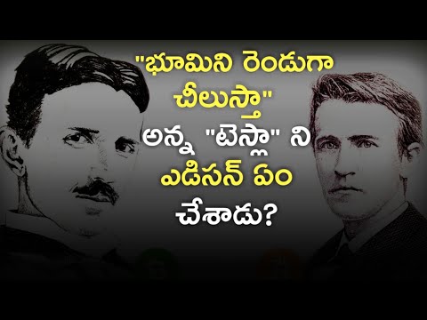 Nikola Tesla Vs Thomas Edison Explained in Telugu