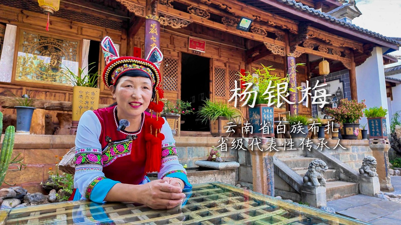 Yang Yinmei - A Life in Bai Textile Craft