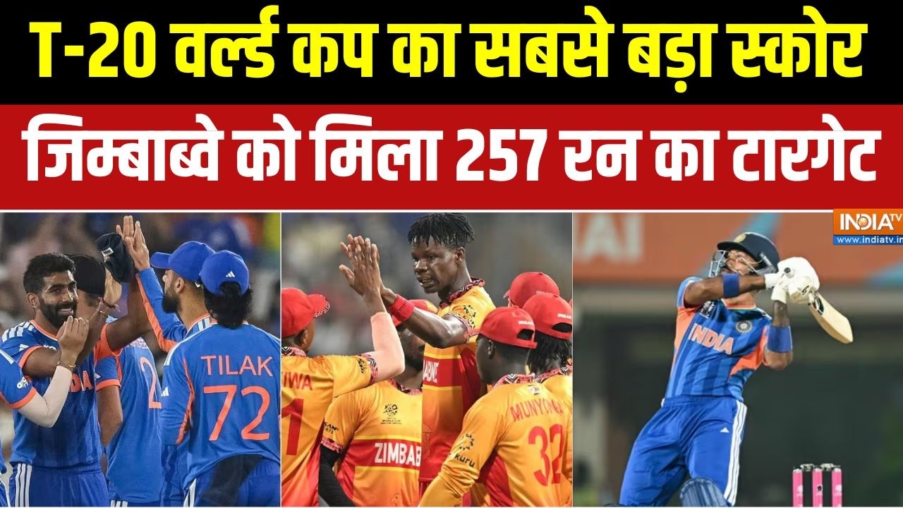 India vs Zimbabwe world Cup 2026 : T-20 वर्ल्ड कप का सबसे बड़ा स्कोर, जिम्बाब्