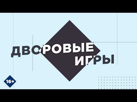 Фестиваль дворовых игр - 2026: как это было?