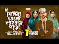 Roja Rakho Namaz Poro | রোজা রাখো নামাজ পড়ো | Islamic Song 2024 | Iftekhar Ifti