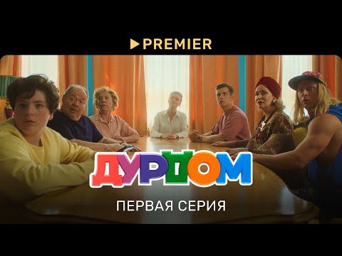 Дурдом | Первая серия | PREMIER